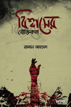বিশ্বাসের যৌক্তিকতা