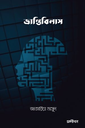 ভ্রান্তিবিলাস