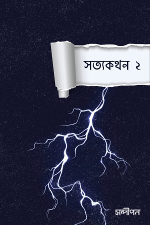 সত্যকথন ২
