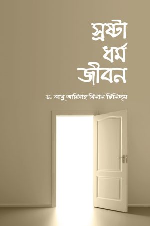 স্রষ্টা ধর্ম জীবন