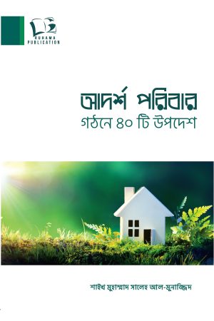 আদর্শ পরিবার গঠনে ৪০টি উপদেশ