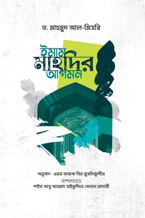 ইমাম মাহদির আগমন