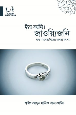 ইয়া আবি! জাওয়্যিজনি - বাবা! আমার বিয়ের ব্যবস্থা করুন