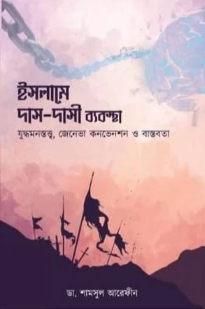 ইসলামে দাস দাসী ব্যবস্থা