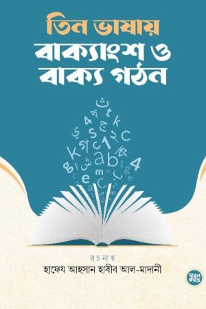 তিন ভাষায় বাক্যাংশ ও বাক্য গঠন