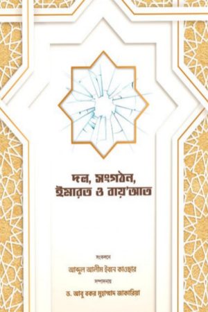 দল, সংগঠন, ইমারত ও বায়আত
