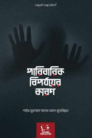 পারিবারিক বিপর্যয়ের কারণ