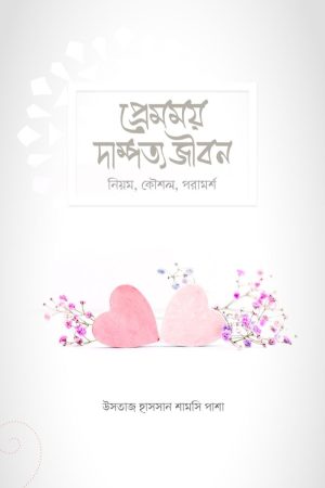 প্রেমময় দাম্পত্য জীবন
