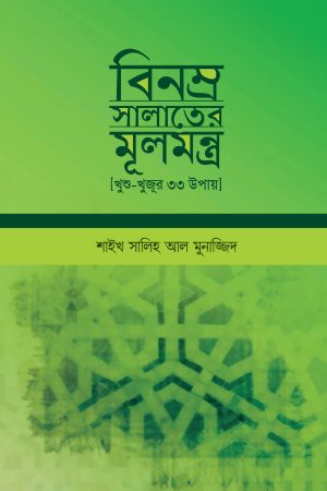 বিনম্র সালাতের মূলমন্ত্র