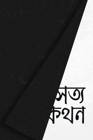 সত্যকথন