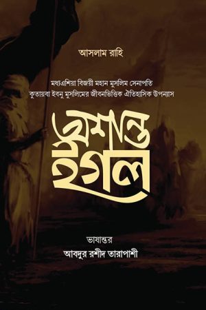 অশান্ত ইগল - কুতায়বা ইবনু মুসলিম