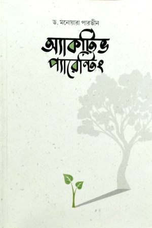 অ্যাকটিভ প্যারেন্টিং