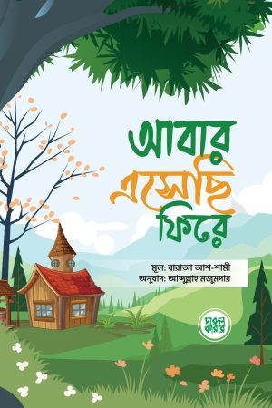 আবার এসেছি ফিরে