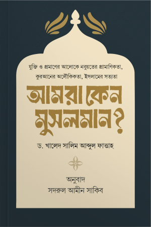 আমরা কেন মুসলমান?
