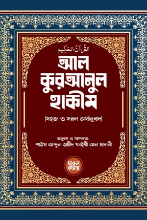 আল কুরআনুল হাকীম - সহজ ও সরল অর্থানুবাদ