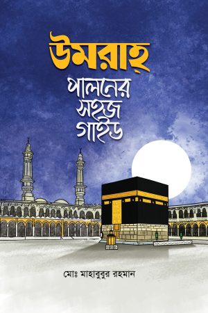 উমরাহ পালনের সহজ গাইড