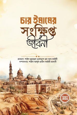 চার ইমামের সংক্ষিপ্ত জীবনী