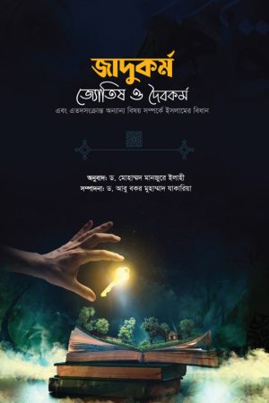 জাদুকর্ম - জ্যোতিষ ও দৈবকর্ম