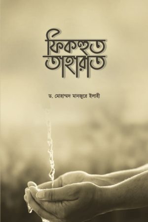 ফিকহুত তাহারাত