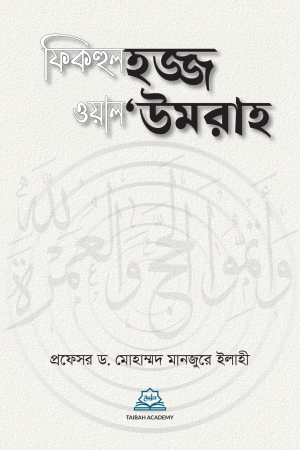 ফিকহুল হজ্জ ওয়াল উমরাহ