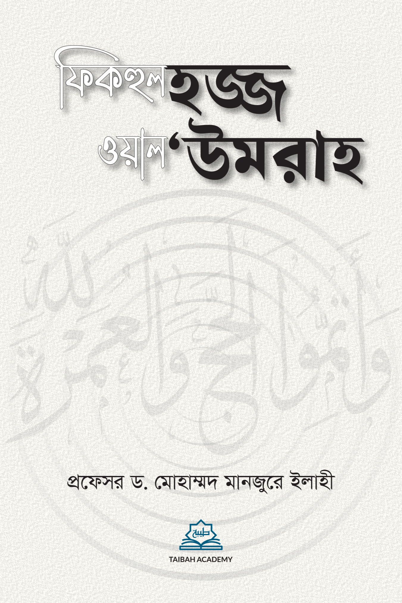 ফিকহুল হজ্জ ওয়াল উমরাহ