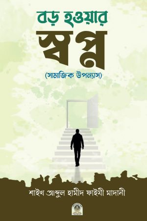বড় হওয়ার স্বপ্ন
