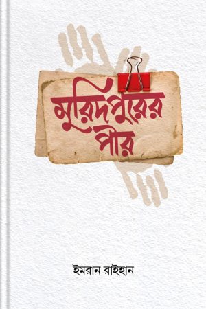 মুরিদপুরের পীর