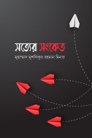 সত্যের সংকেত