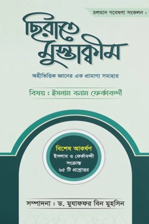 ছিরাতে মুস্তাক্বীম - ইসলাম বনাম ফের্কাবন্দী