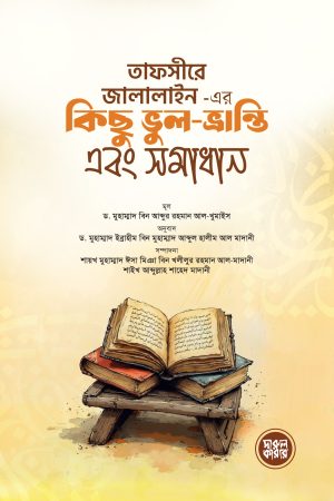 তাফসীরে জালালাইন এর কিছু ভুল ভ্রান্তি এবং সমাধান