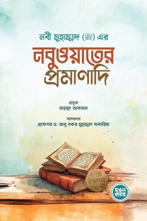 নবী মুহাম্মাদ সা.এর নবুওয়াতের প্রমাণাদি