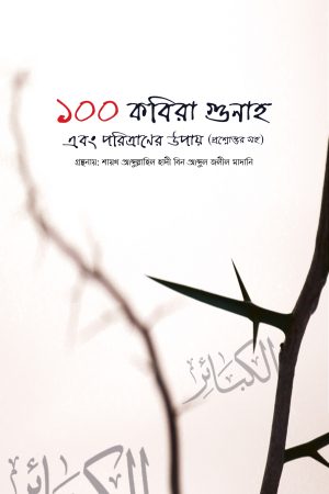 ১০০ কবিরা গুনাহ এবং পরিত্রাণের উপায়