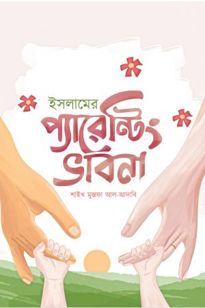 ইসলামের প্যারেন্টিং ভাবনা