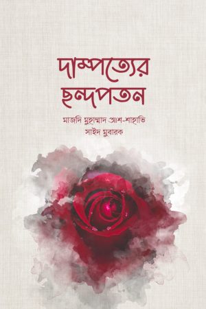 দাম্পত্যের ছন্দপতন
