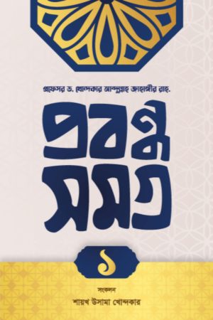 প্রবন্ধ সমগ্র ১