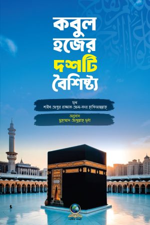 কবুল হজের দশটি বৈশিষ্ট্য