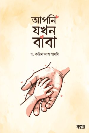 আপনি যখন বাবা