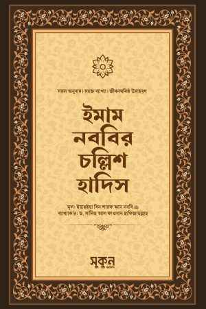 ইমাম নববির চল্লিশ হাদীস