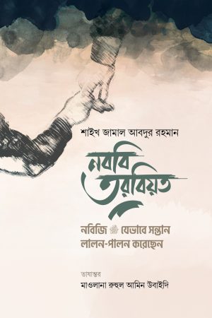 নববি তরবিয়ত