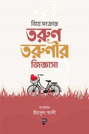 তরুণ তরুণীর জিজ্ঞাসা