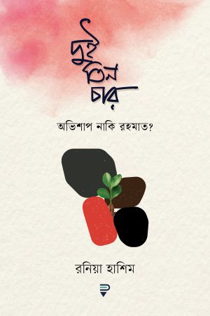 দুই তিন চার অভিশাপ নাকি রহমাত?