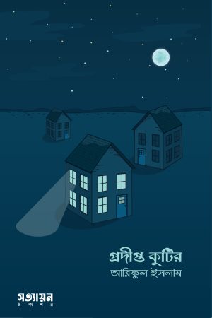 প্রদীপ্ত কুটির
