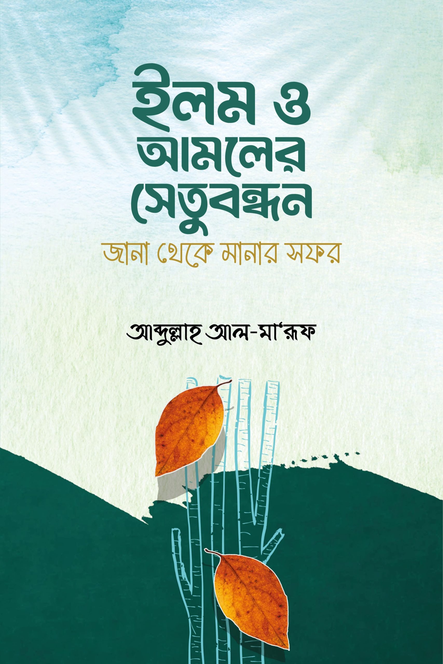 ইলম ও আমলের সেতুবন্ধন – Heedaayah Books
