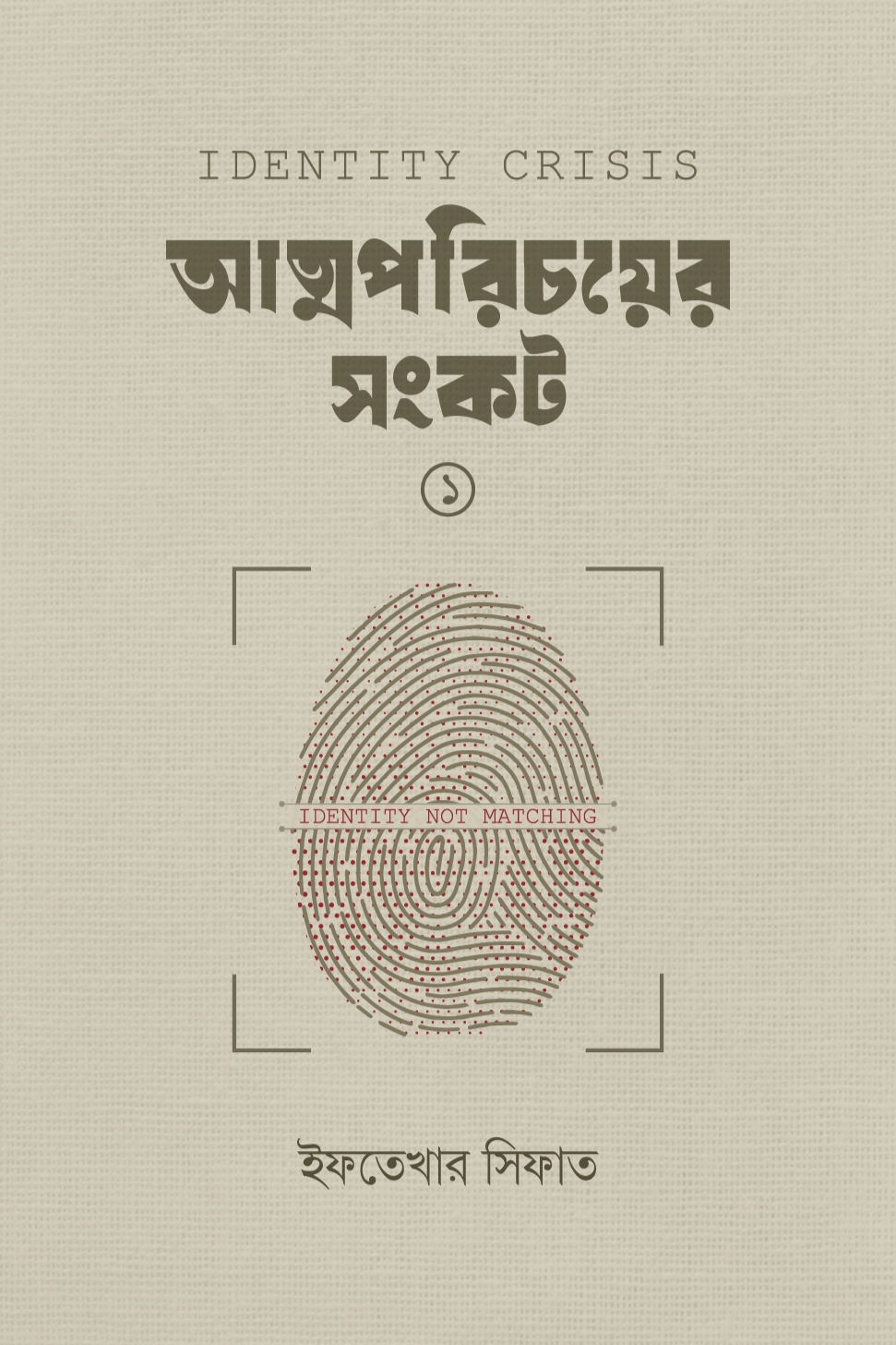 আত্মপরিচয়ের সংকট