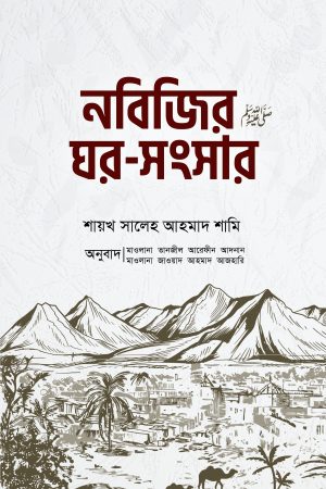 নবিজির ঘর সংসার