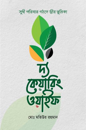 দ্য কেয়ারিং ওয়াইফ