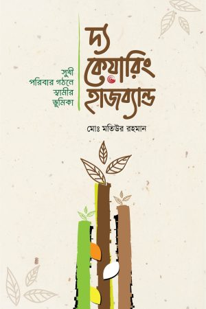 দ্য কেয়ারিং হাজব্যান্ড