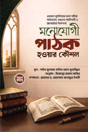 মনোযোগী পাঠক হওয়ার কৌশল