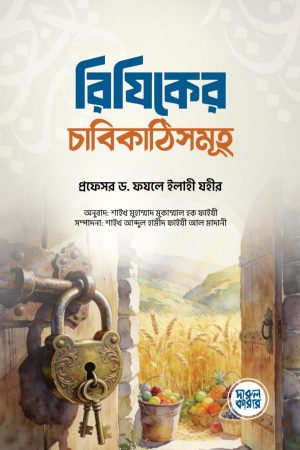 রিযিকের চাবিকাঠিসমূহ