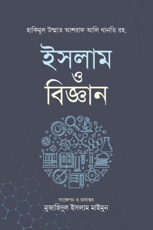 ইসলাম ও বিজ্ঞান